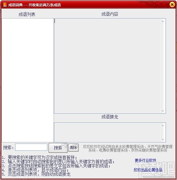 欣欣成语词典,欣欣成语词典下载,成语词典