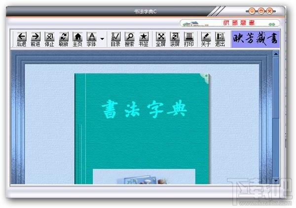 书法字典c,书法字典c下载,书法字典c官方下载