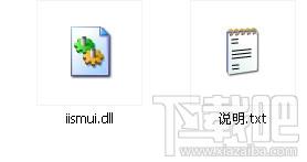 iismui.dll,iismui.dll下载,iismui.dll官方版