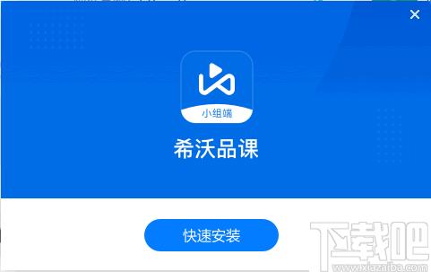 希沃品课小组端下载,线上教育,教学辅助
