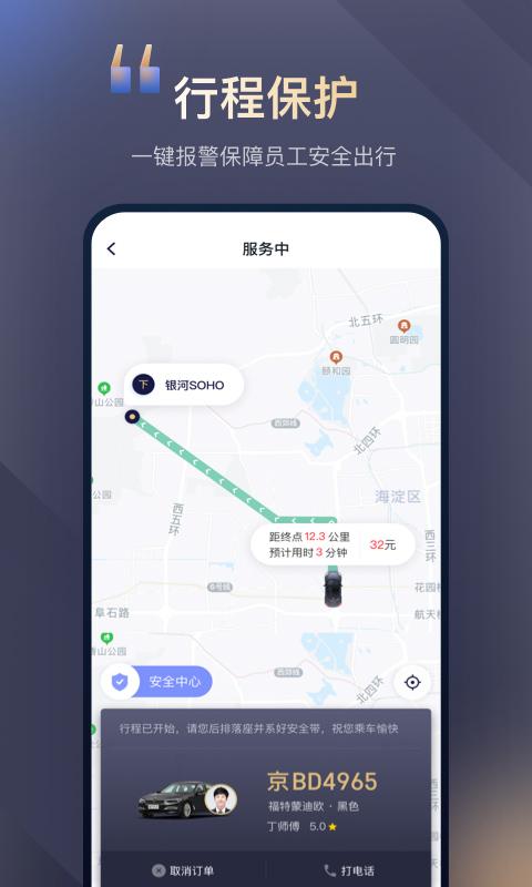 首汽约车企业版员工版下载,首汽约车,企业出行app,约车app
