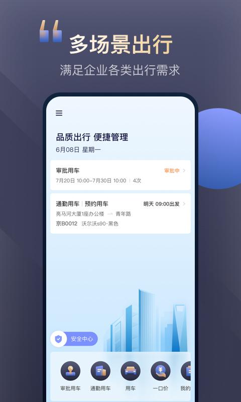 首汽约车企业版员工版下载,首汽约车,企业出行app,约车app