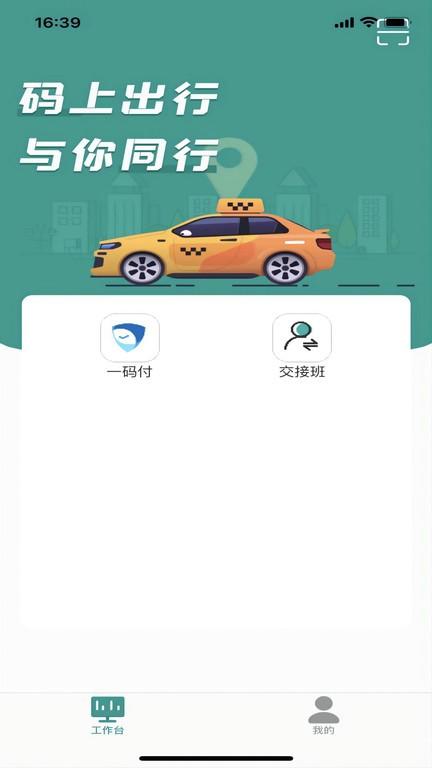 码上出行app下载,码上出行,出行app,司机app