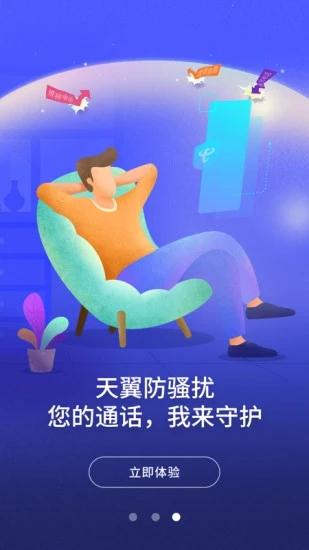 天翼防骚扰软件下载,天翼防骚扰,通讯app,防骚扰app,天翼app