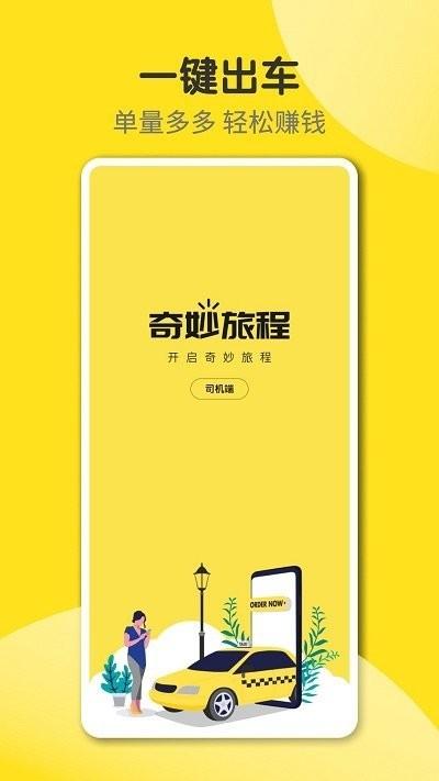 奇妙旅程司机端app下载,奇妙旅程,接单app,司机app