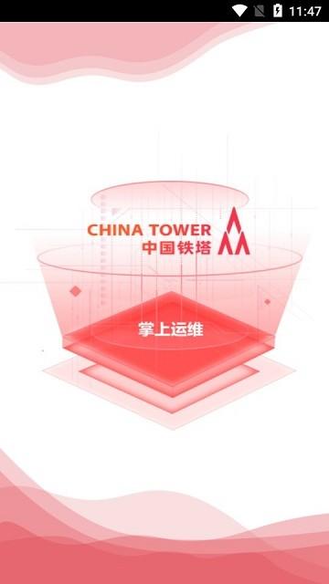 中国铁塔掌上运维最新版本下载,掌上运维,运维app,管理app