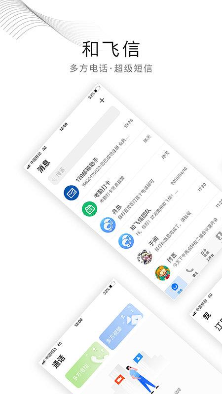 中国移动和飞信app客户端下载,和飞信,通讯app,移动app