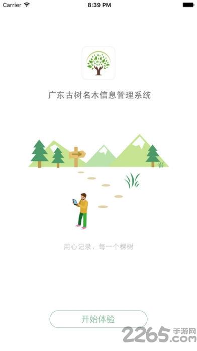 广东古树名木app下载,广东古树名木,农业app,办公app,广东