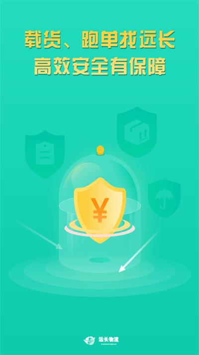 远长司机版软件下载,远长物流,司机app,接单app