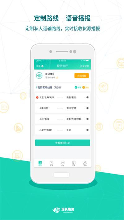 远长司机版软件下载,远长物流,司机app,接单app
