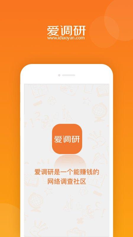 爱调研app下载,爱调研,调研app