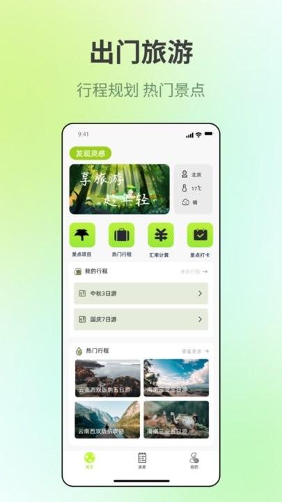 出门旅游规划手机版下载,出门旅游规划,旅行app